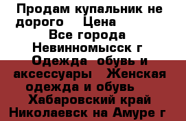 Продам купальник не дорого  › Цена ­ 1 200 - Все города, Невинномысск г. Одежда, обувь и аксессуары » Женская одежда и обувь   . Хабаровский край,Николаевск-на-Амуре г.